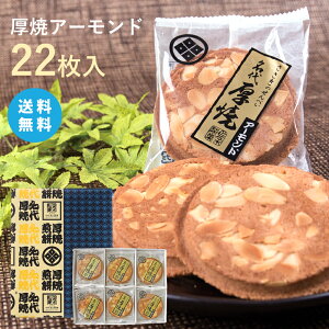 【送料無料】厚焼せんべいアーモンド 【22枚箱入】【ネット限定】佐々木製菓