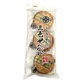 三色せんべい 【12枚袋入】(ピーナッツ・アーモンド・白ゴマ)佐々木製菓