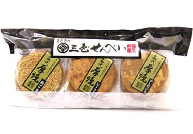 三色せんべい 【18枚袋入】(ピーナッツ・アーモンド・白ゴマ)佐々木製菓