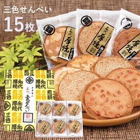 三色せんべい 【15枚箱入】(ピーナッツ・アーモンド・白ゴマ)佐々木製菓