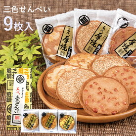 三色せんべい 【9枚箱入】(ピーナッツ・アーモンド・白ゴマ)佐々木製菓