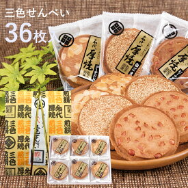 三色せんべい 【36枚箱入】(ピーナッツ・アーモンド・白ゴマ)佐々木製菓