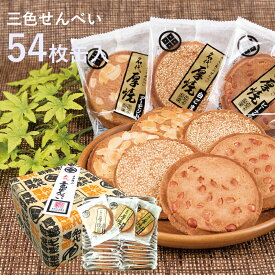 三色せんべい 【54枚缶入】(ピーナッツ・アーモンド・白ゴマ)佐々木製菓