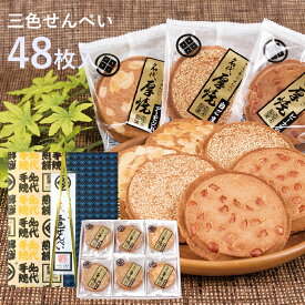 三色せんべい 【48枚箱入】(ピーナッツ・アーモンド・白ゴマ)佐々木製菓