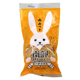 南部せんべいみみつきピーナッツ 【10枚袋入】佐々木製菓