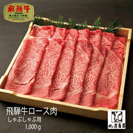 贈答品 A5等級 牛肉 1キロ 和牛 ギフト 景品 内祝 贈り物 ギフト しゃぶしゃぶ すき焼き 鍋 プレゼント ギフト 高等級 高級 上質 特選 厳選 / 飛騨牛 ロース肉しゃぶしゃぶ用　1キロ 入り岐阜県 恵那市