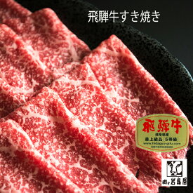 贈答品 牛肉 500gA5等級 和牛 ギフト 景品 内祝 贈り物 ギフト すき焼き 鍋 プレゼント ギフト / 飛騨牛 もも肉すき焼き500g 入り岐阜県 恵那市 岩島屋