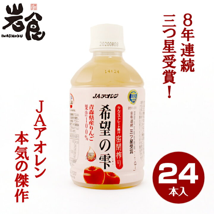 楽天市場 Jaアオレン 希望の雫 青森県産りんごストレート果汁100 密閉搾りitqi8年連続三つ星受賞 280ml 24本 岩食通販 東北ふるさと味だより