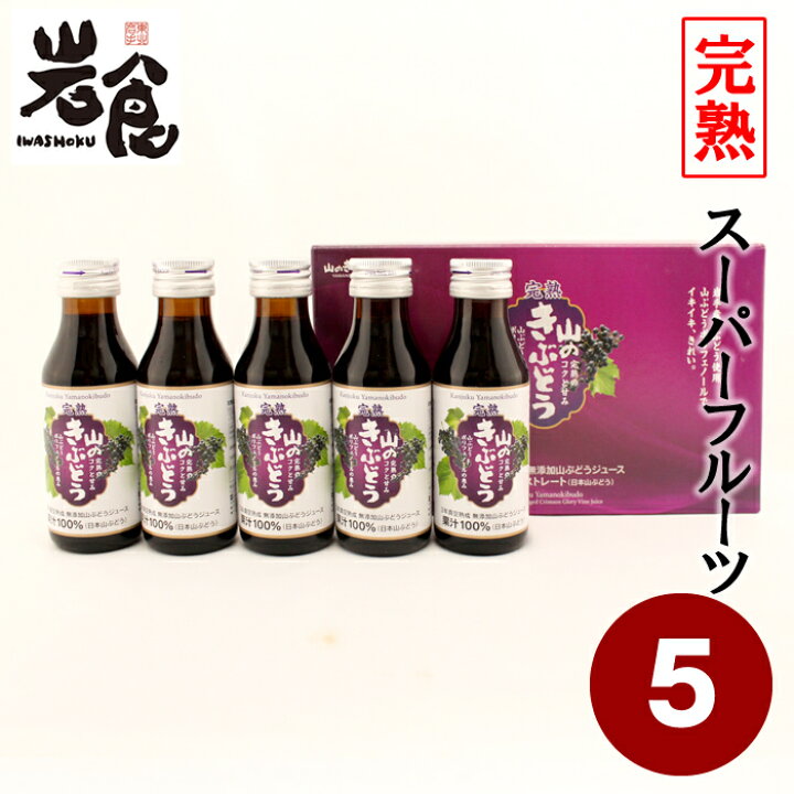 山のきぶどう 100ml×10本 2箱セット 楽天市場 完熟 山ぶどう