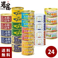 厳選！さば缶12種24缶セット 各2缶入
