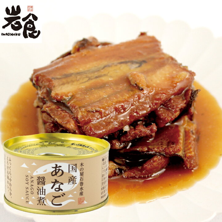 楽天市場】国産あなご【醤油煮】木の屋 国産あなご醤油煮缶詰 
