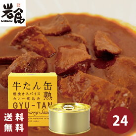 木の屋 牛たん缶熟 粗挽きスパイスカレー煮込み24缶入り（1ケース）