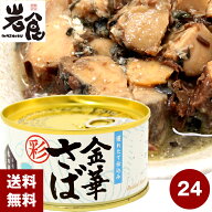 金華さば【水煮】木の屋 さば水煮 24缶入（1ケース）【賞味期限2028年10月15日】
