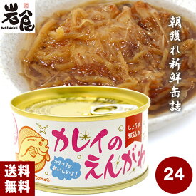 しょうゆ煮込み　カレイのえんがわ 24缶入（1ケース）