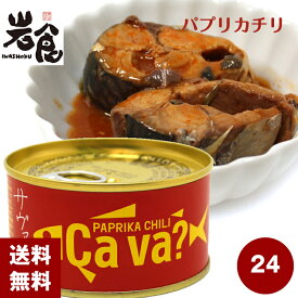 国産サバのパプリカチリソース味　PAPRIKA CHILI Cava?　サヴァ缶 24缶入（1ケース）【賞味期限2025年12月08日】