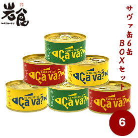 CAVA? サヴァ缶 3種6缶セット 《ギフトBOX入り》