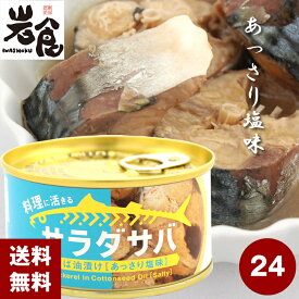 木の屋　サラダサバ　【油漬け】あっさり塩味 24缶入（1ケース）