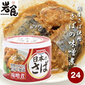 宝幸　さば缶　24缶入【味噌煮】日本のさば 味噌煮（1ケース）
