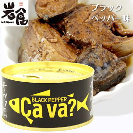 国産サバのブラックペッパー味　BLACK PEPPER Cava?　サヴァ缶