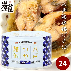 八戸つや鯖缶　【水煮】24缶入（1ケース）