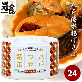 八戸つや鯖缶　【味噌煮】24缶入（1ケース）