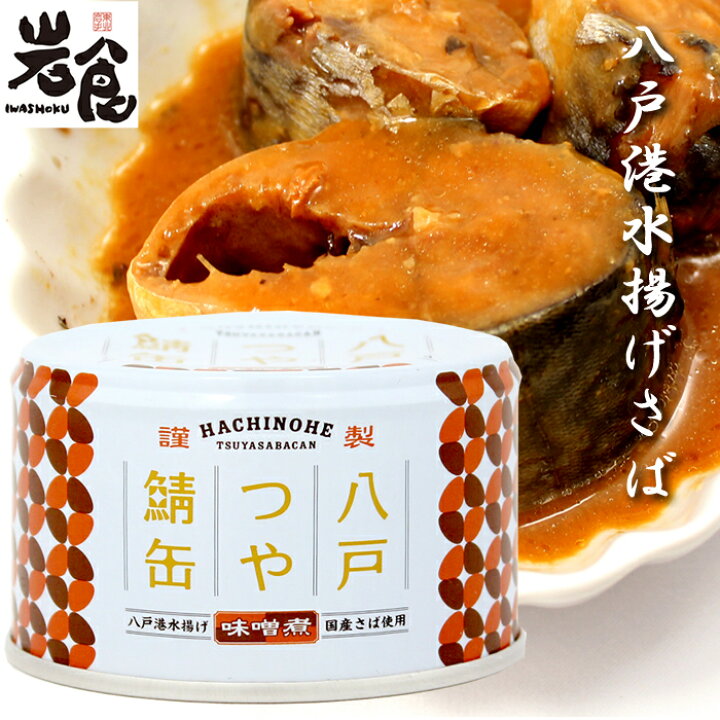 楽天市場 八戸つや鯖缶 味噌煮 岩食通販 東北ふるさと味だより