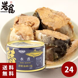 宝幸 さば缶 24缶入【水煮】 津軽海峡の塩（1ケース）