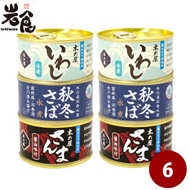 木の屋 獲れたて仕込み【いわし・さば・さんま】3種6缶セット　化粧箱付き