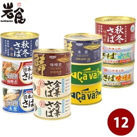 厳選！さば缶12種12缶セット