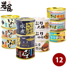 東北厳選！青魚12種12缶セット