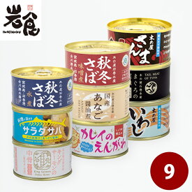 【スーパーセール 10%OFF】木の屋石巻水産　選りすぐり9缶ギフト