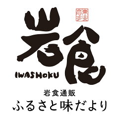 岩食通販 東北ふるさと味だより