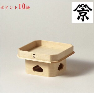 遠山 三宝 (尾張檜) 4寸 (神饌を載せる台) 三方 お膳 白木台 お供え 月見 お飾り