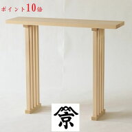八足案 天板間口3尺 奥行き 9寸 総高さ 2尺5寸迄 (外材) 八足台 神饌 お供え物 台 八脚案 祭壇 机 儀式