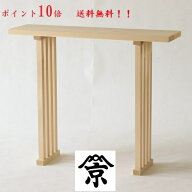 八足案　天板間口 1尺8寸 奥行き 7寸 総高さ 2尺5寸 迄 (外材） 祭壇　机　神具