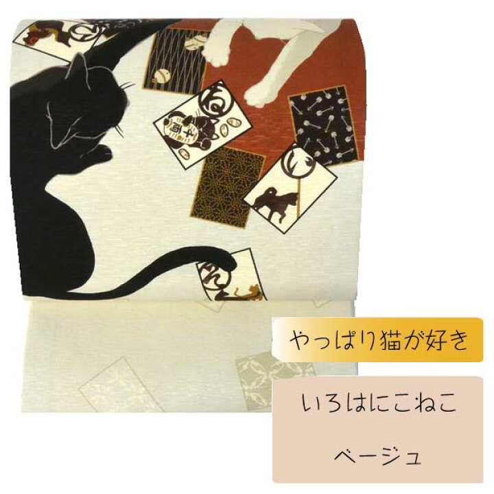 楽天市場】WA・KKA いろはにこねこ正絹 京袋帯 ワッカ 【ベージュ 