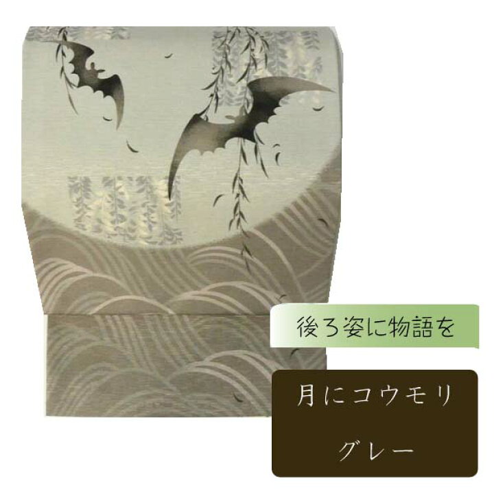 楽天市場】WA・KKA京袋帯【月にこうもり/黒/グレー/からし  