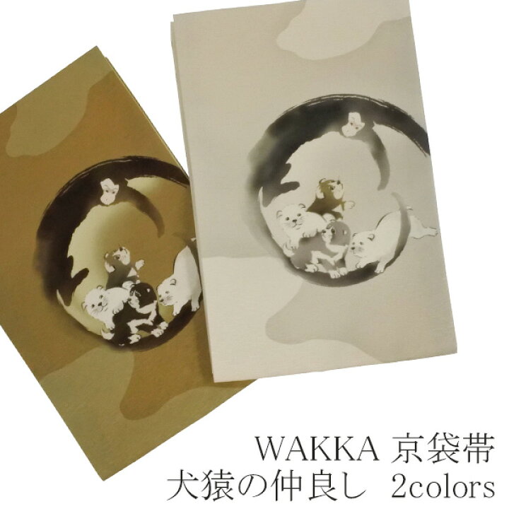 楽天市場】WA・KKA 犬猿の仲良し正絹 京袋帯【ブラウン クリーム 