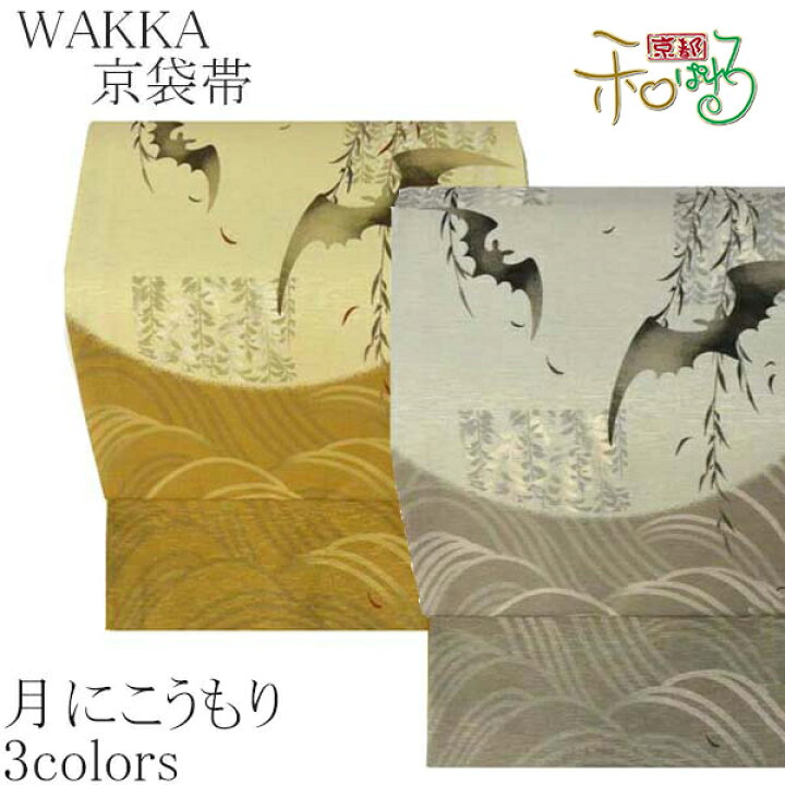 楽天市場】WA・KKA京袋帯【月にこうもり/黒/グレー/からし  