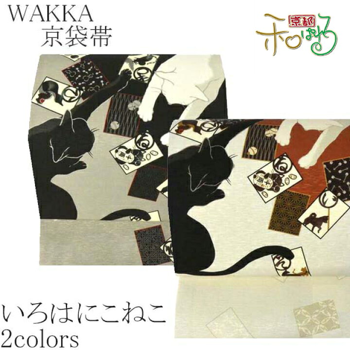 楽天市場】WA・KKA いろはにこねこ正絹 京袋帯 ワッカ 【ベージュ 