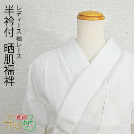 半襦袢 半衿付き 筒袖 レース 日本製 M L LL サイズ レディース 半衿 肌襦袢 袖レース 付 和装 晒 さらし 白 半衿 襦袢 肌着