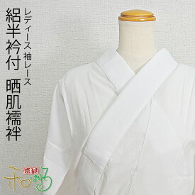 【夏用 絽 半衿】半襦袢 半衿付き 絽 筒袖 レース 日本製 M L LL サイズ レディース 絽半衿 襟付き 衿付き 夏 肌襦袢 袖レース 付 和装 晒 さらし 白 半衿 襦袢 肌着