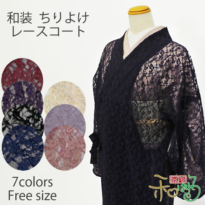 楽天市場】【全7色 】ロング 和装コート レース 道中着 日本製 