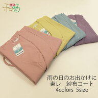 東レ 仕立て上がり レディース 紗布コート 雨コート 全4色 5サイズ SSサイズ Sサイズ Mサイズ Lサイズ LL…