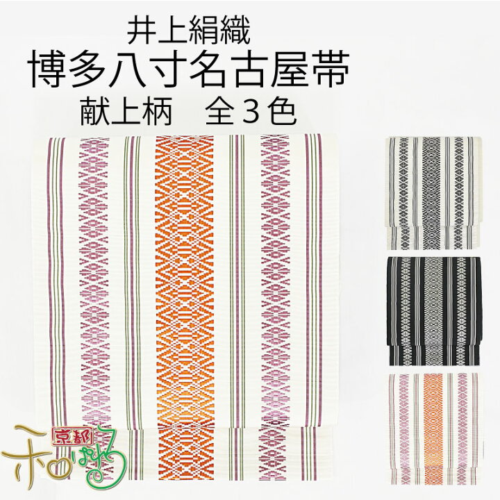 楽天市場】【全3色】博多織 井上絹織 謹製 献上柄 八寸名古屋帯 全通柄  