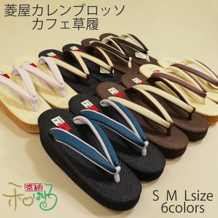 楽天市場】菱屋謹製 カレンブロッソ カフェ草履 全6色 3サイズ Sサイズ 