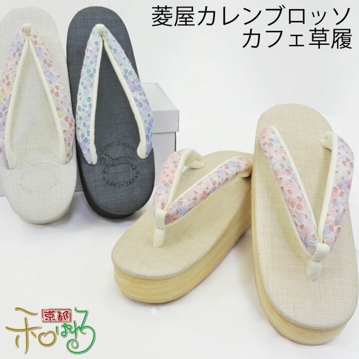 楽天市場】菱屋謹製 カレンブロッソ レース 鼻緒 カフェ草履 Sサイズ M  
