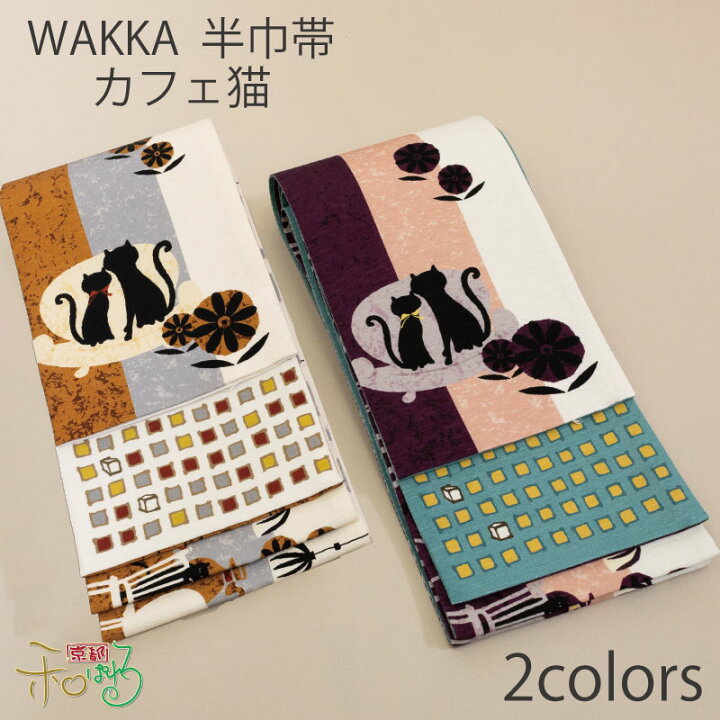 楽天市場】WA・KKA カフェ猫レディース 仕立て上がり 正絹 半幅帯 