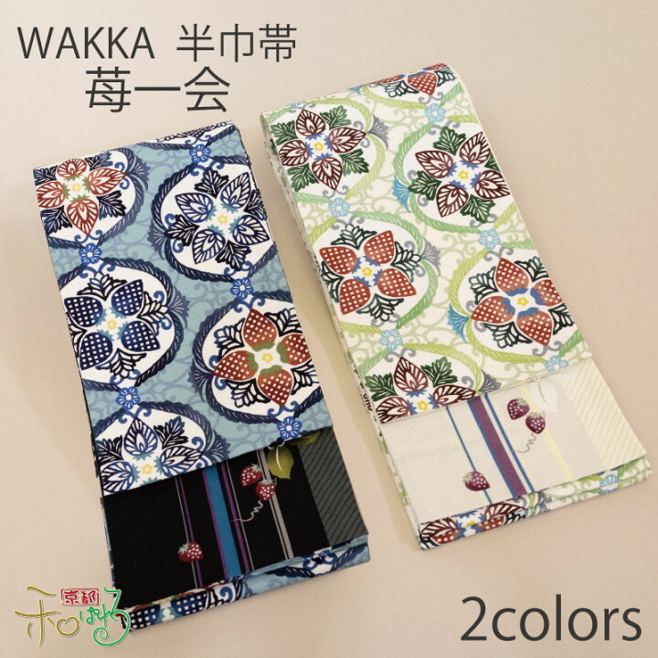 楽天市場】WA・KKA 苺一会レディース 仕立て上がり 正絹 半幅帯 