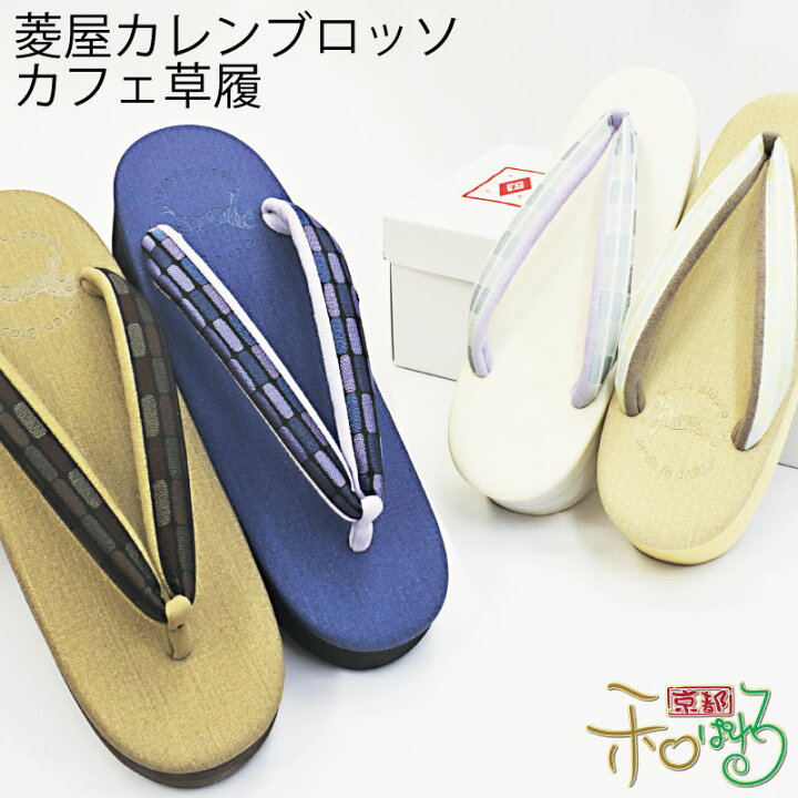 楽天市場】菱屋謹製 カレンブロッソ カフェ草履 Sサイズ Mサイズ L  